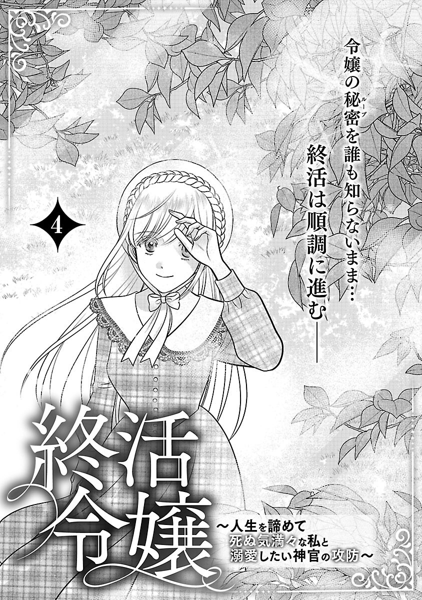 Tsui Katsu Reijou ~Jinsei wo Akiramete Shinuki Manmanna Watashi to Dekiai shitai shinkan no Koubou~ - Chapter 4 - Page 3