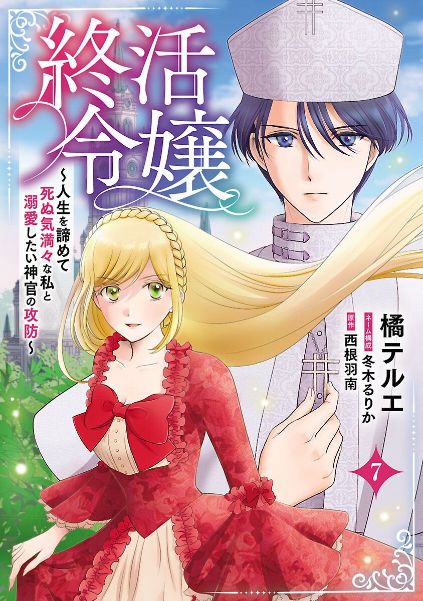 Tsui Katsu Reijou ~Jinsei wo Akiramete Shinuki Manmanna Watashi to Dekiai shitai shinkan no Koubou~ - Chapter 7 - Page 1