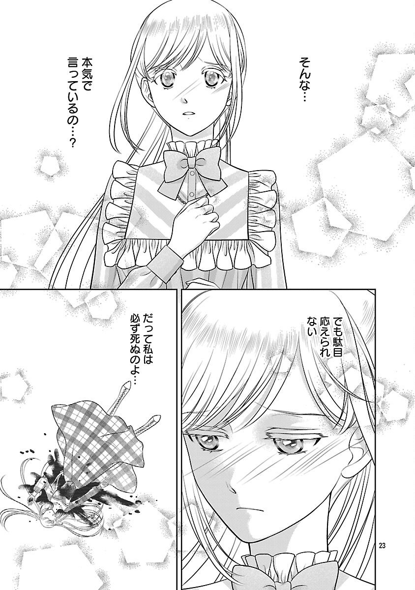 Tsui Katsu Reijou ~Jinsei wo Akiramete Shinuki Manmanna Watashi to Dekiai shitai shinkan no Koubou~ - Chapter 7 - Page 25