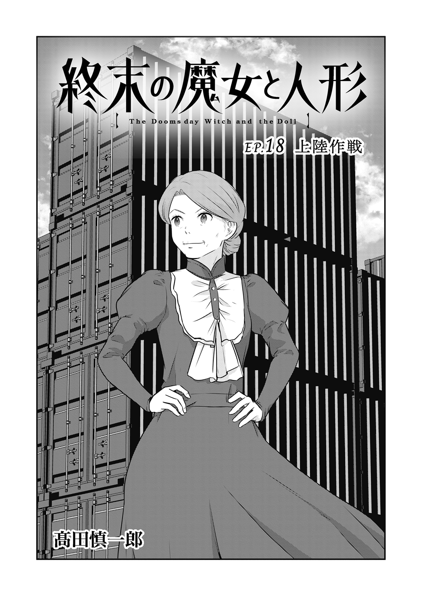 Shuumatsu no Majo to Ningyou - Chapter 18 - Page 1