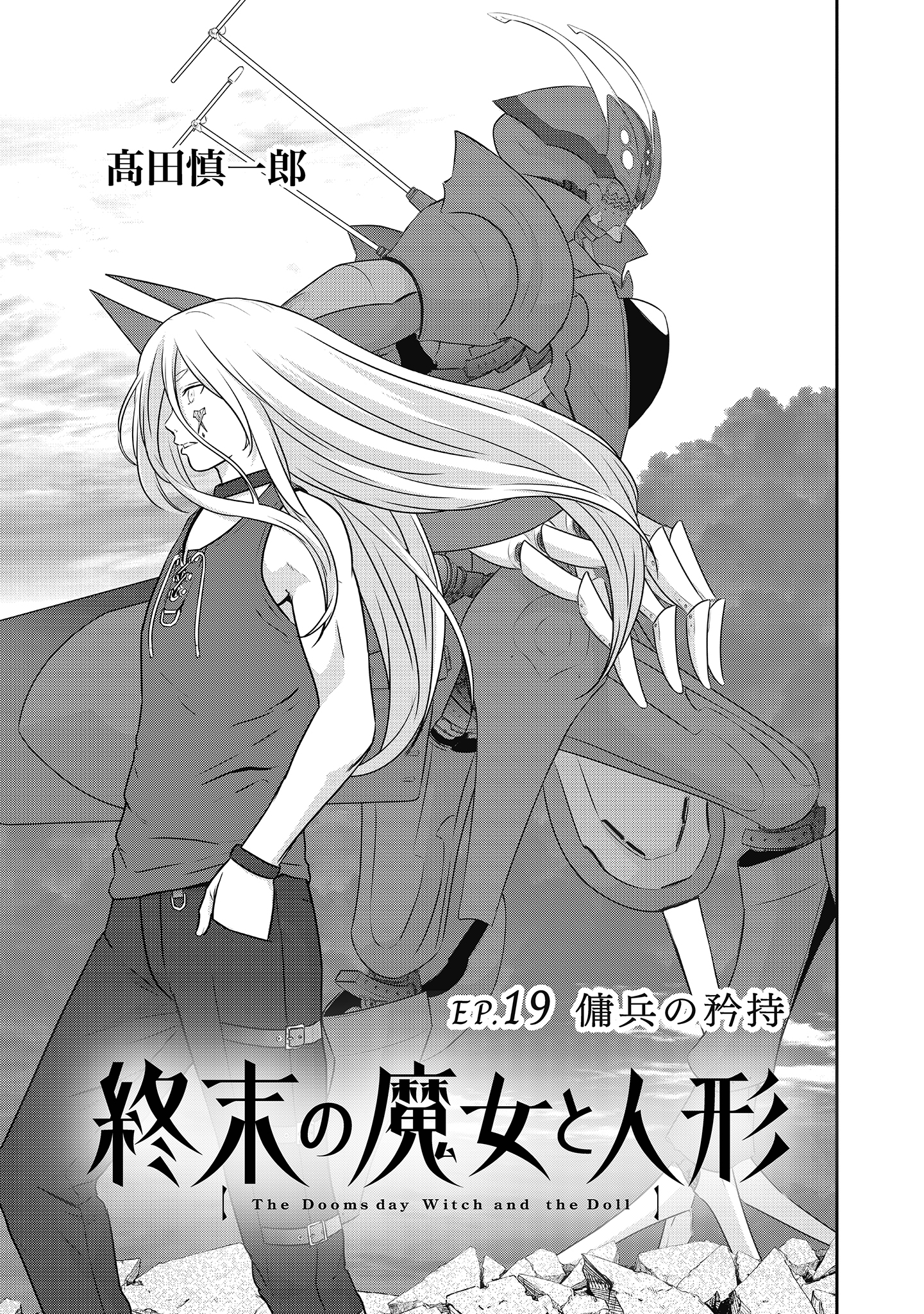 Shuumatsu no Majo to Ningyou - Chapter 19 - Page 1