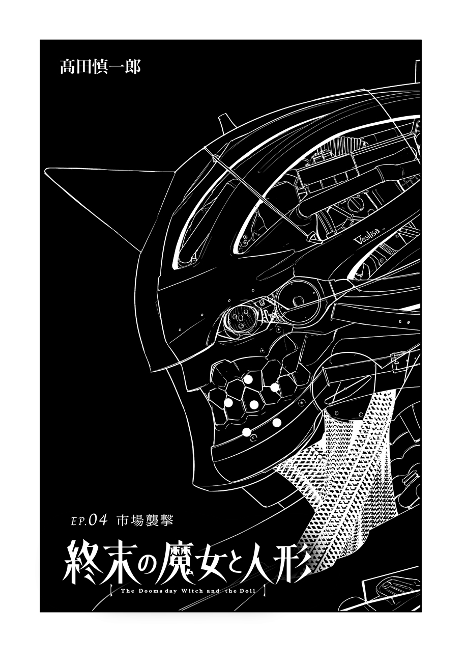 Shuumatsu no Majo to Ningyou - Chapter 4 - Page 1