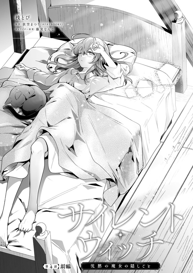 Silent Witch - Chinmoku no Majo no Kakushigoto - Chapter 4.11 - Page 3