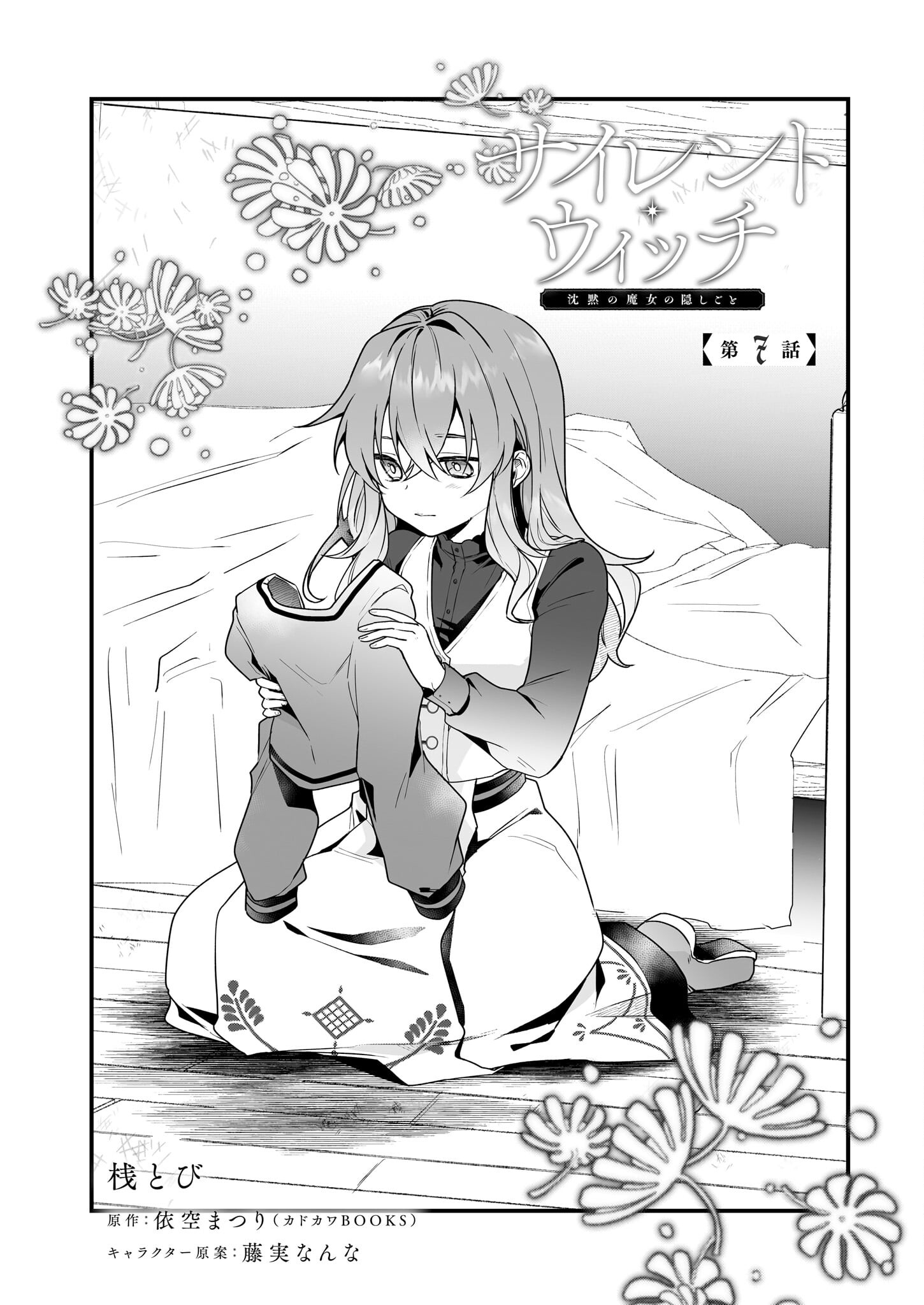 Silent Witch - Chinmoku no Majo no Kakushigoto - Chapter 7 - Page 4