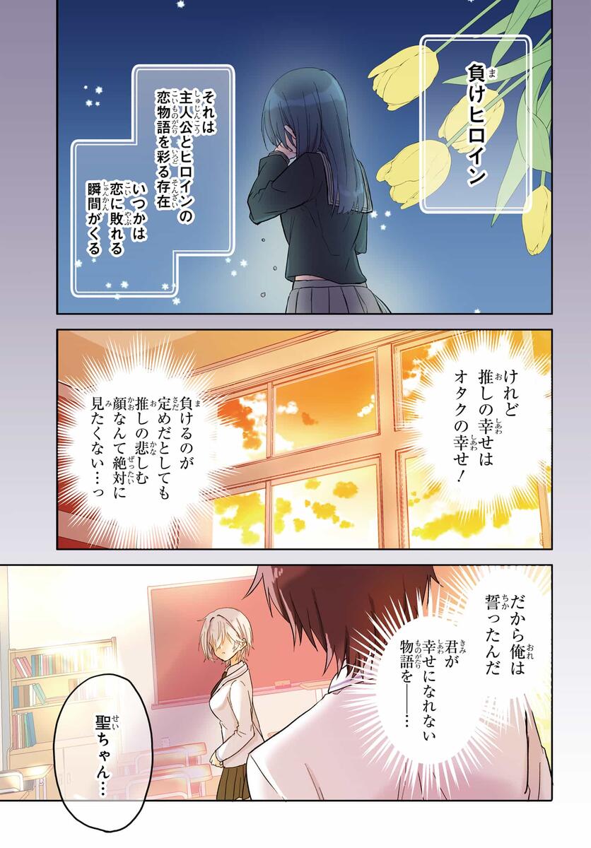 Romcom Manga ni Haitte Shimatta no de, Oshi no Make Heroine wo Zenryoku de Shiawase ni suru - Chapter 1 - Page 1