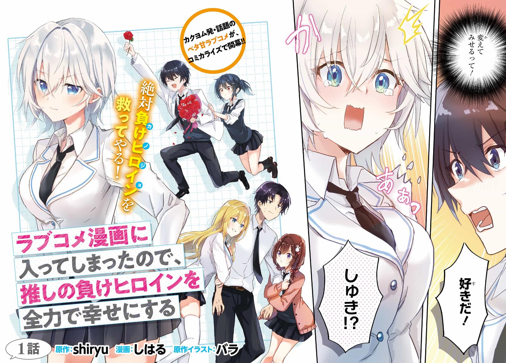 Romcom Manga ni Haitte Shimatta no de, Oshi no Make Heroine wo Zenryoku de Shiawase ni suru - Chapter 1 - Page 2