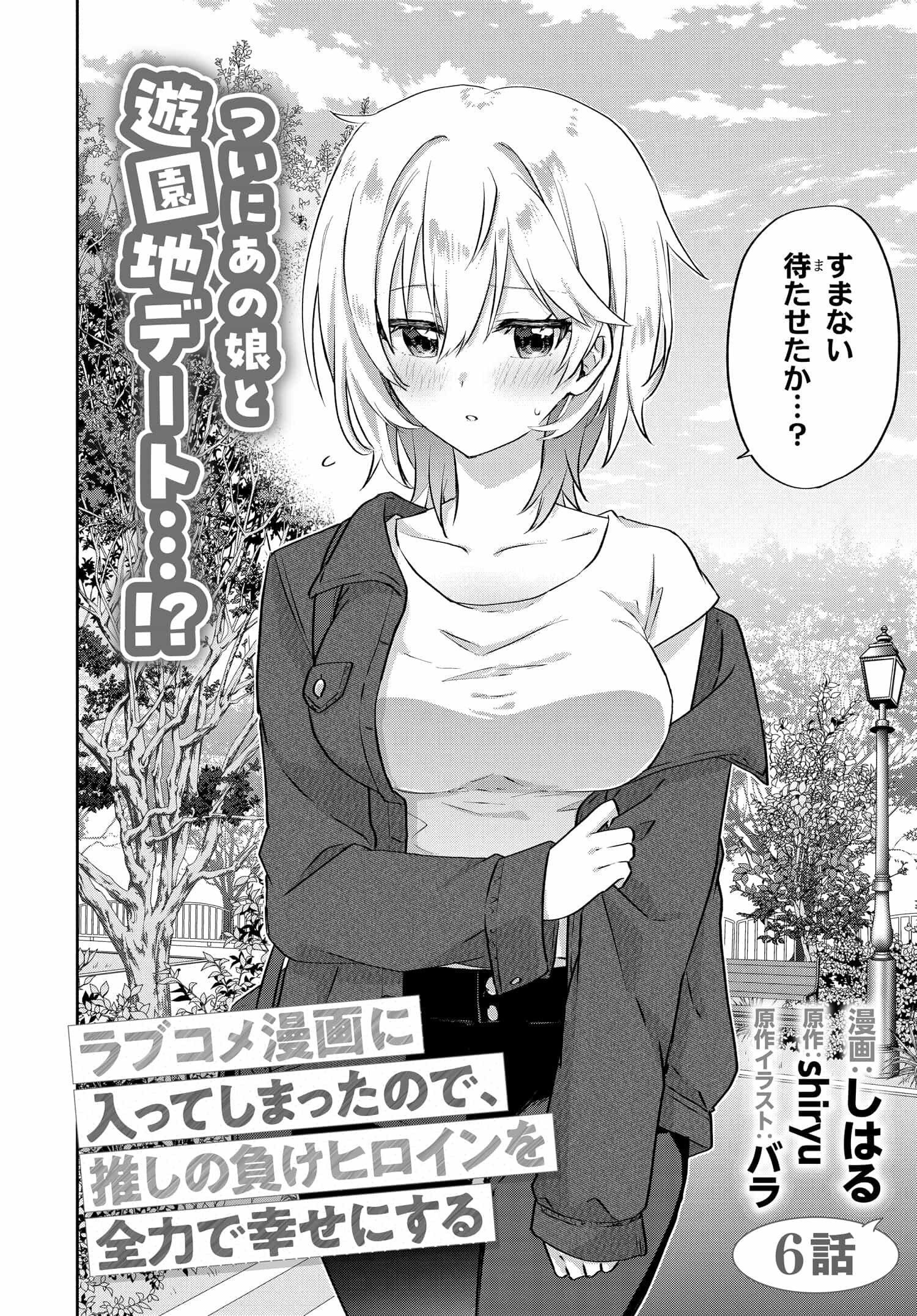 Romcom Manga ni Haitte Shimatta no de, Oshi no Make Heroine wo Zenryoku de Shiawase ni suru - Chapter 6.1 - Page 2