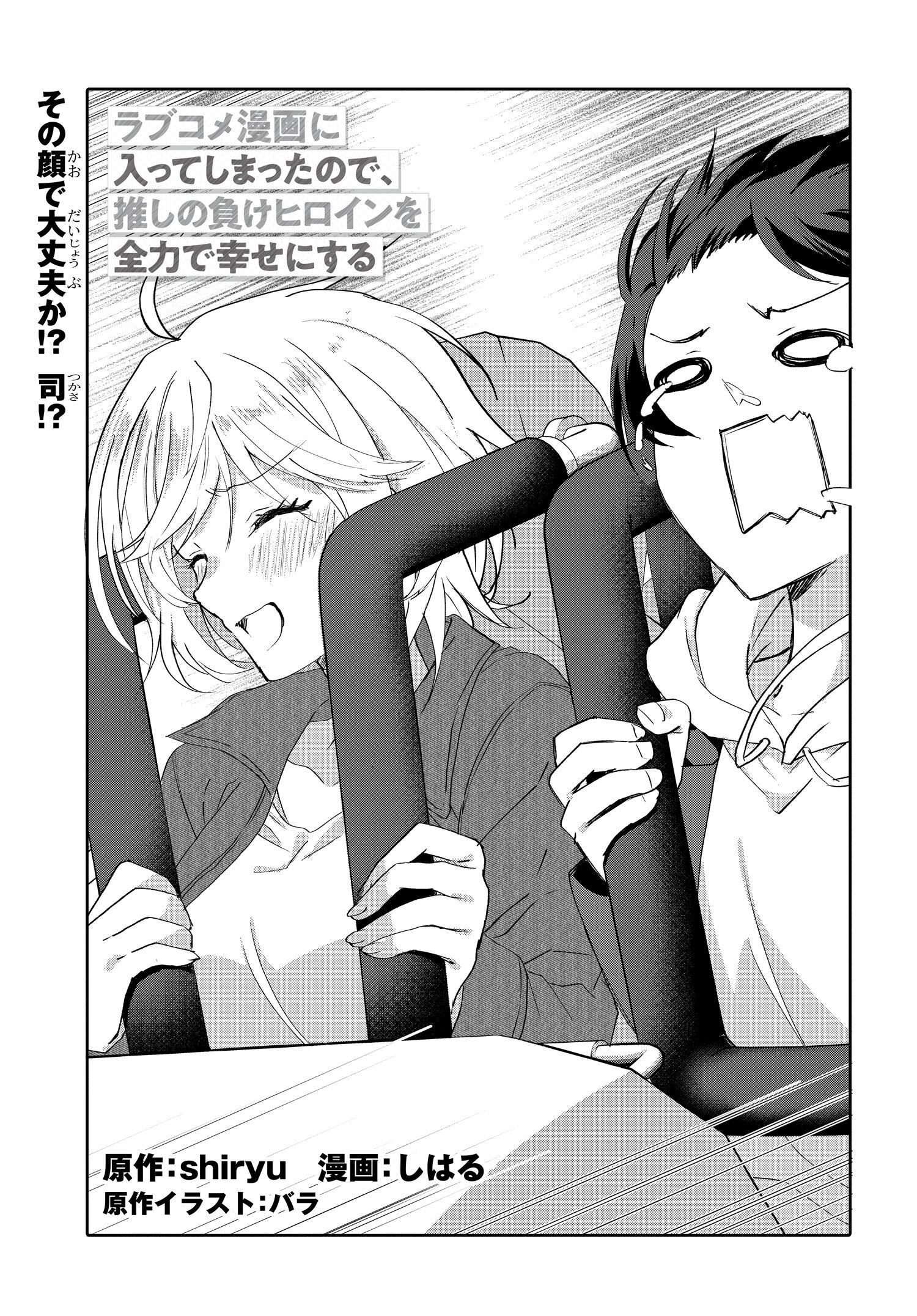 Romcom Manga ni Haitte Shimatta no de, Oshi no Make Heroine wo Zenryoku de Shiawase ni suru - Chapter 7.1 - Page 5