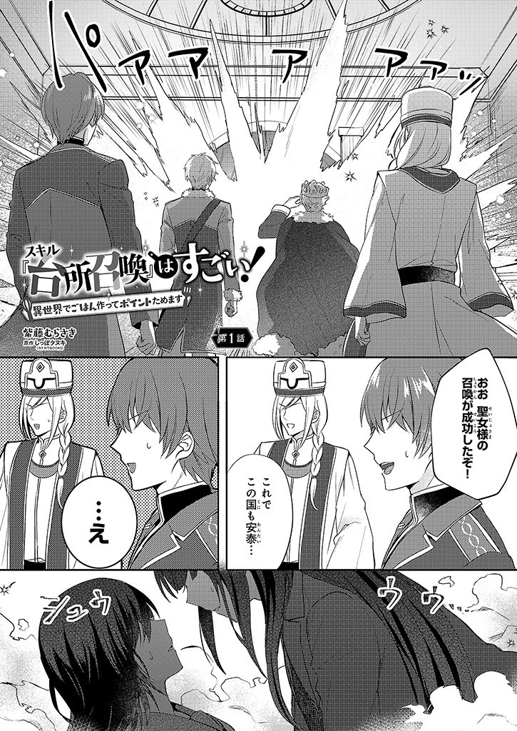 Skill "Daidokoro Shoukan" wa Sugoi! - Isekai de Gohan Tsukutte Point Tamemasu - Chapter 1 - Page 1