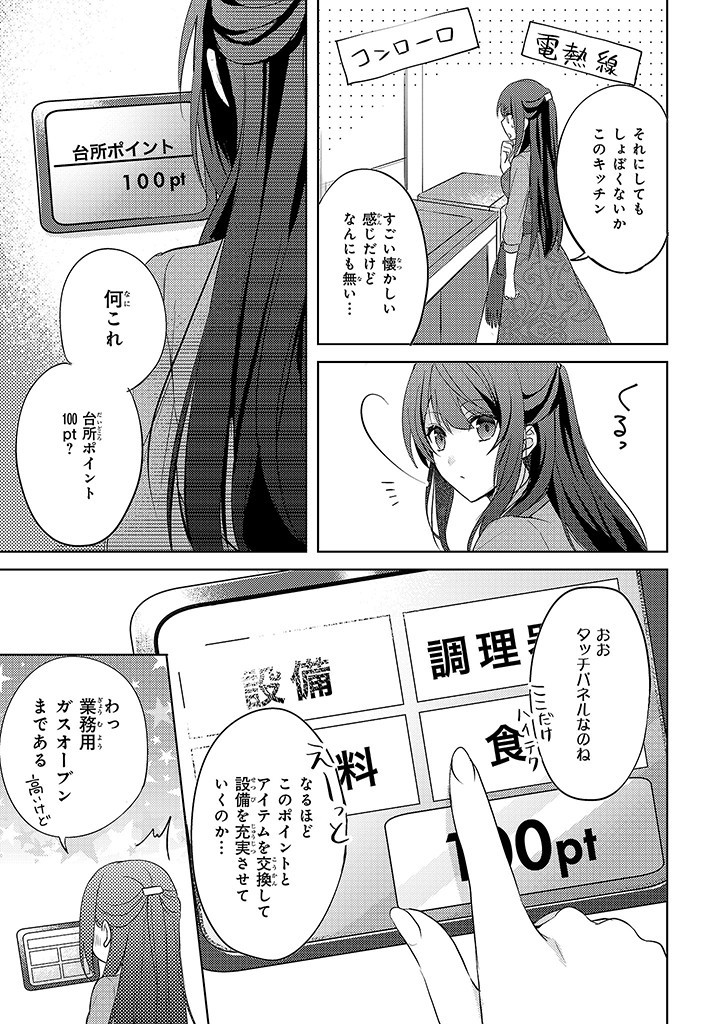 Skill "Daidokoro Shoukan" wa Sugoi! - Isekai de Gohan Tsukutte Point Tamemasu - Chapter 1 - Page 9