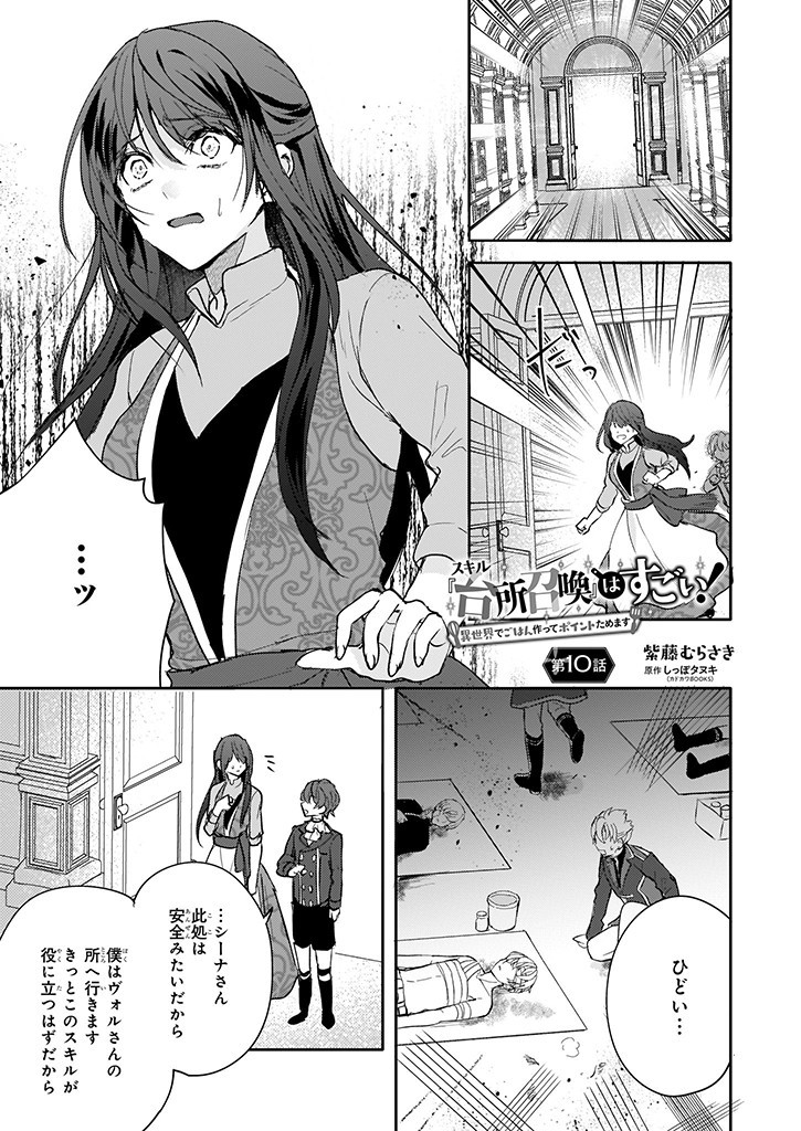 Skill "Daidokoro Shoukan" wa Sugoi! - Isekai de Gohan Tsukutte Point Tamemasu - Chapter 10 - Page 1