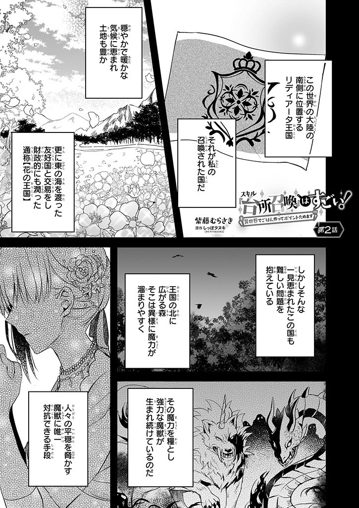 Skill "Daidokoro Shoukan" wa Sugoi! - Isekai de Gohan Tsukutte Point Tamemasu - Chapter 2 - Page 1