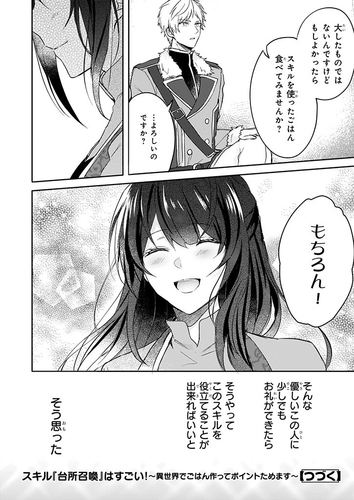 Skill "Daidokoro Shoukan" wa Sugoi! - Isekai de Gohan Tsukutte Point Tamemasu - Chapter 2 - Page 24