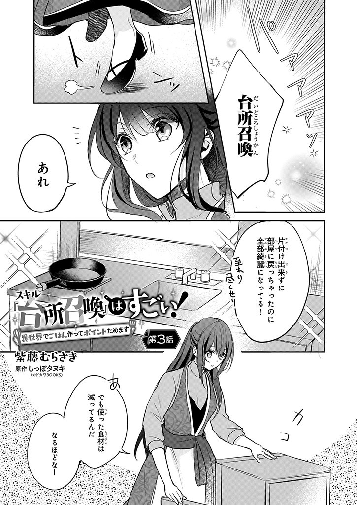 Skill "Daidokoro Shoukan" wa Sugoi! - Isekai de Gohan Tsukutte Point Tamemasu - Chapter 3 - Page 1