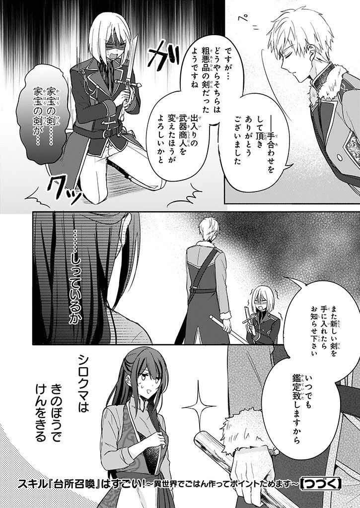 Skill "Daidokoro Shoukan" wa Sugoi! - Isekai de Gohan Tsukutte Point Tamemasu - Chapter 3 - Page 22