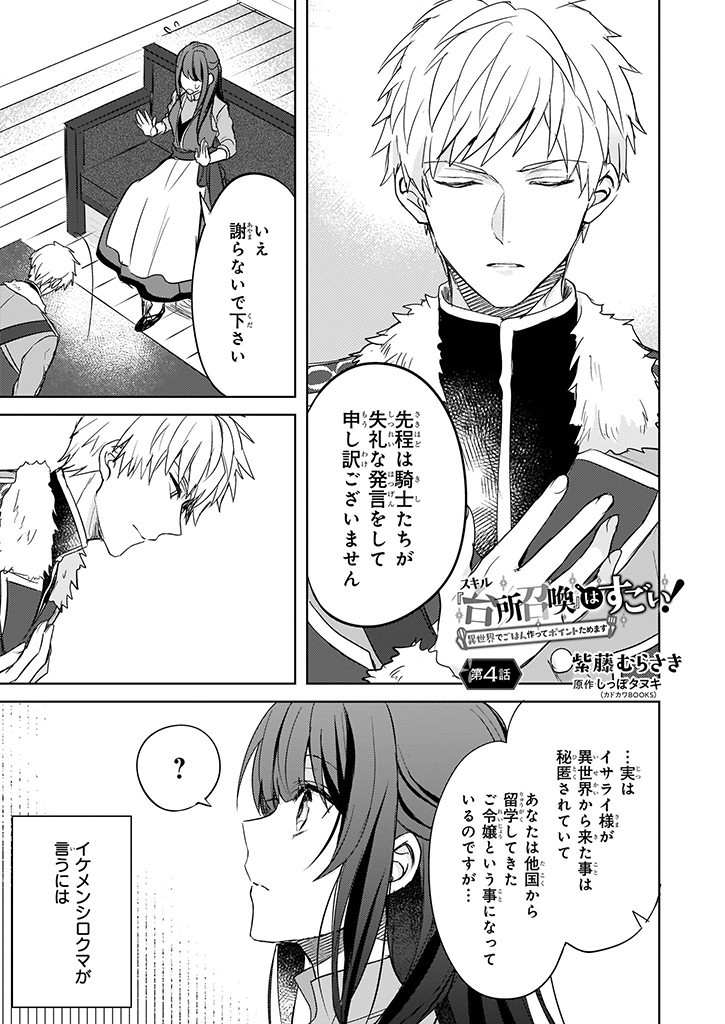 Skill "Daidokoro Shoukan" wa Sugoi! - Isekai de Gohan Tsukutte Point Tamemasu - Chapter 4 - Page 1