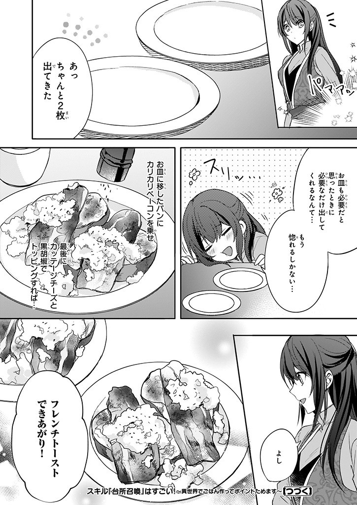 Skill "Daidokoro Shoukan" wa Sugoi! - Isekai de Gohan Tsukutte Point Tamemasu - Chapter 4 - Page 22