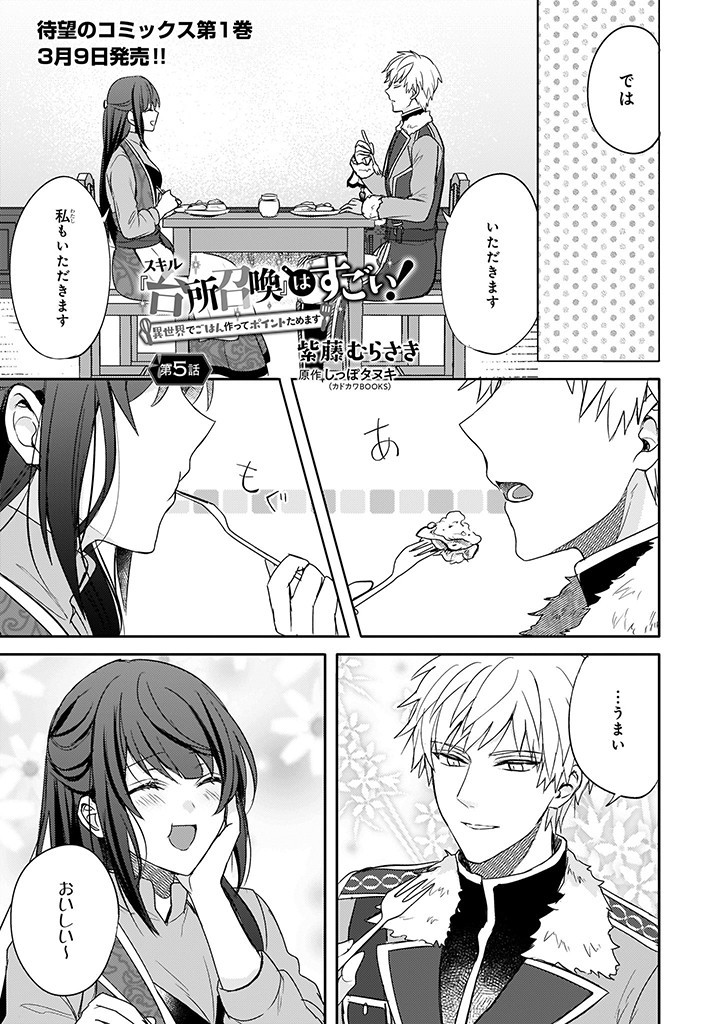 Skill "Daidokoro Shoukan" wa Sugoi! - Isekai de Gohan Tsukutte Point Tamemasu - Chapter 5 - Page 1