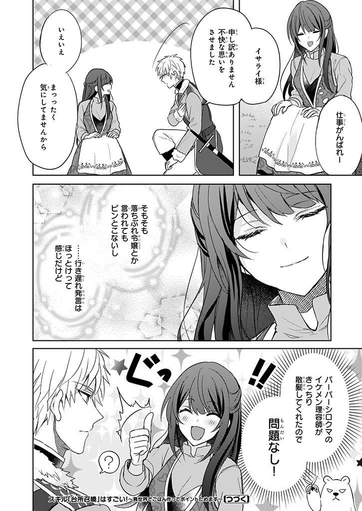 Skill "Daidokoro Shoukan" wa Sugoi! - Isekai de Gohan Tsukutte Point Tamemasu - Chapter 5 - Page 22