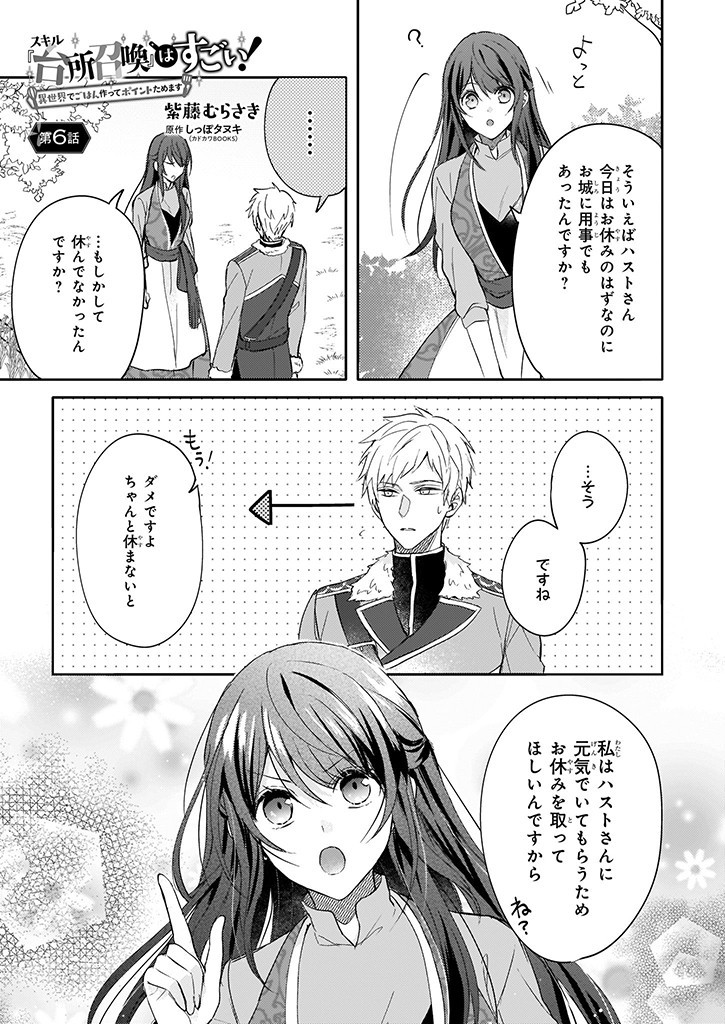 Skill "Daidokoro Shoukan" wa Sugoi! - Isekai de Gohan Tsukutte Point Tamemasu - Chapter 6 - Page 1