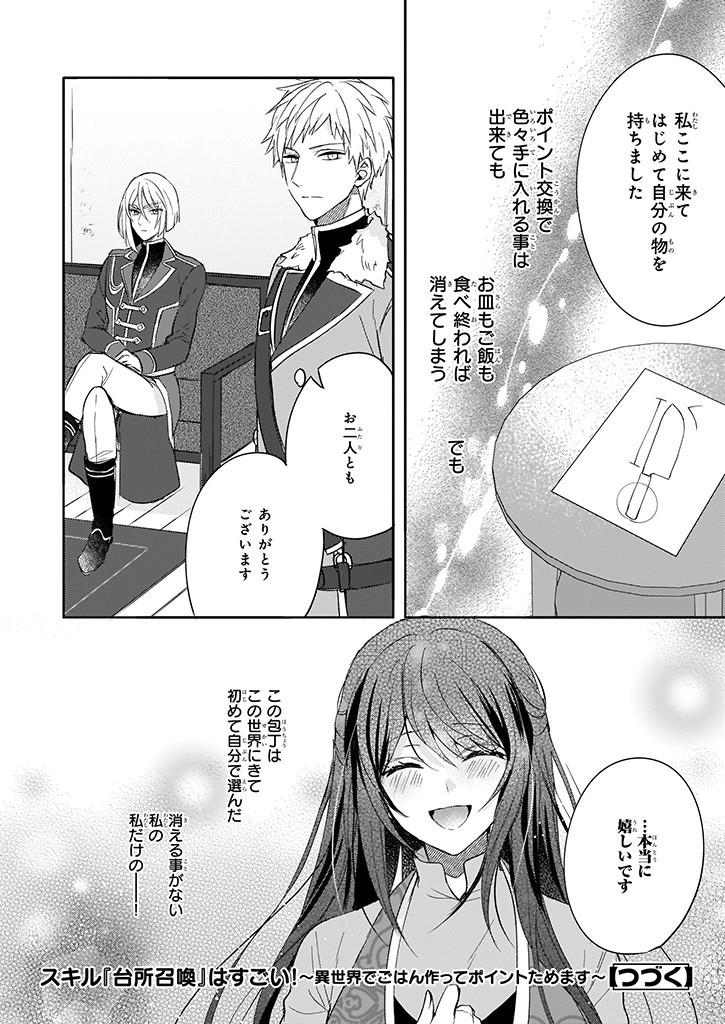 Skill "Daidokoro Shoukan" wa Sugoi! - Isekai de Gohan Tsukutte Point Tamemasu - Chapter 6 - Page 22