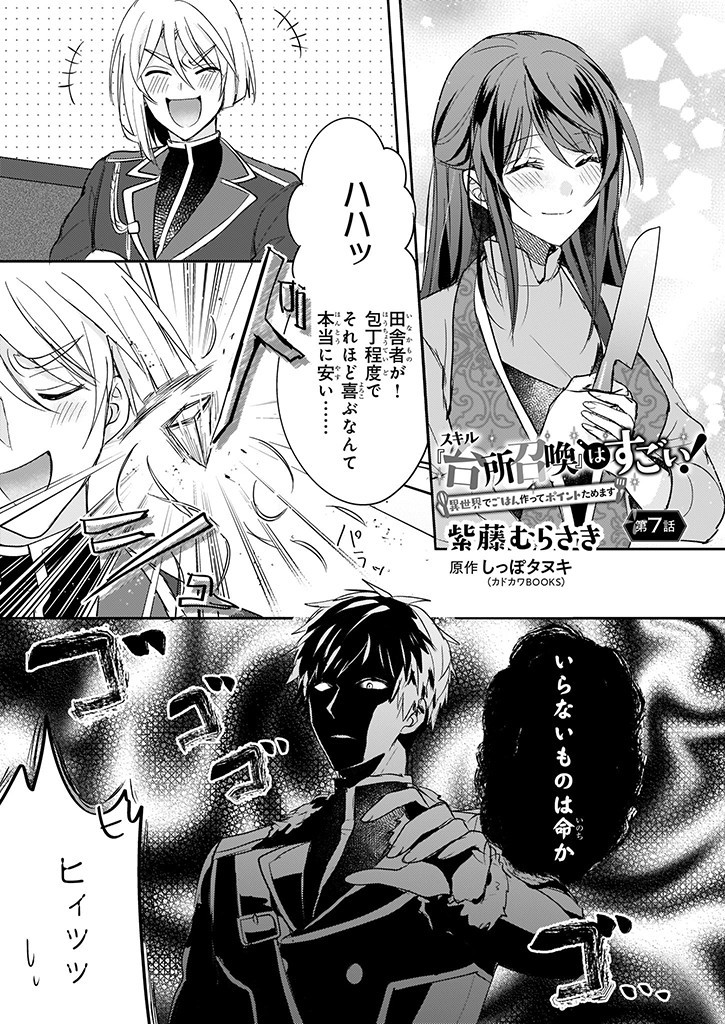 Skill "Daidokoro Shoukan" wa Sugoi! - Isekai de Gohan Tsukutte Point Tamemasu - Chapter 7 - Page 1