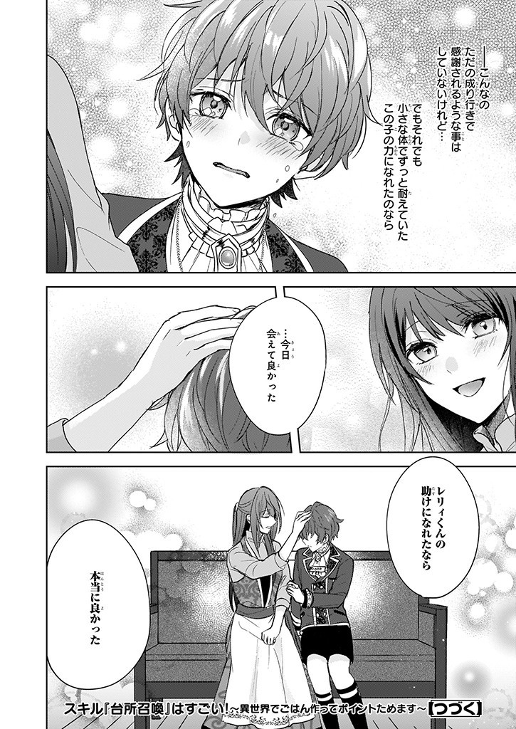 Skill "Daidokoro Shoukan" wa Sugoi! - Isekai de Gohan Tsukutte Point Tamemasu - Chapter 8 - Page 22