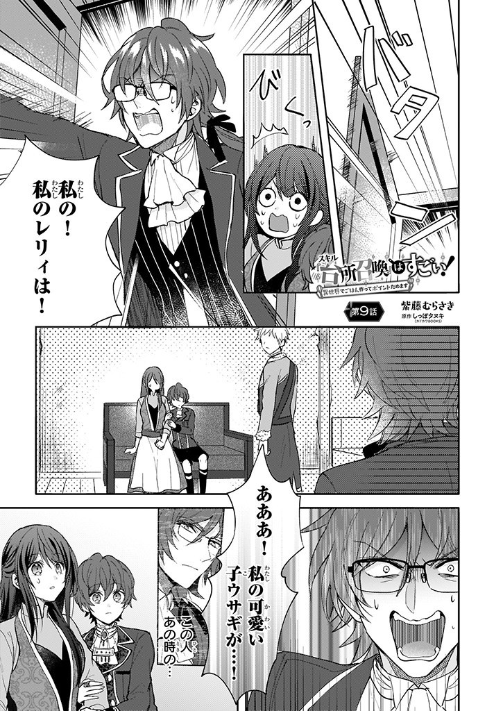 Skill "Daidokoro Shoukan" wa Sugoi! - Isekai de Gohan Tsukutte Point Tamemasu - Chapter 9 - Page 1