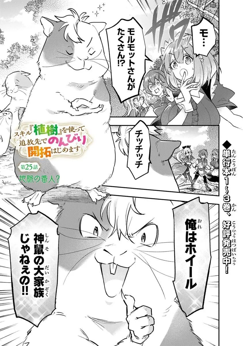 Skill "Shokuju" wo Tsukatte Tsuihou-saki de Nonbiri Kaitaku Hajimemasu - Chapter 25.1 - Page 1