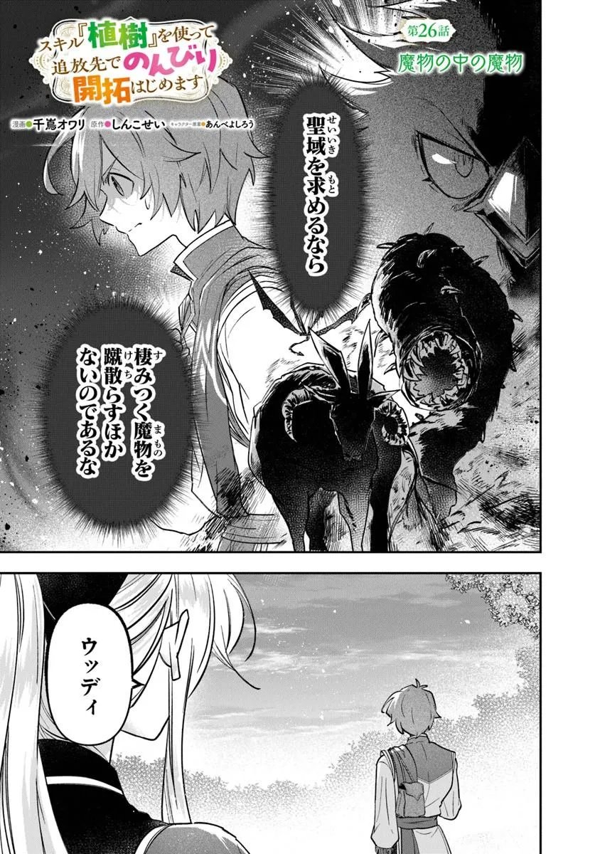 Skill "Shokuju" wo Tsukatte Tsuihou-saki de Nonbiri Kaitaku Hajimemasu - Chapter 26.1 - Page 1