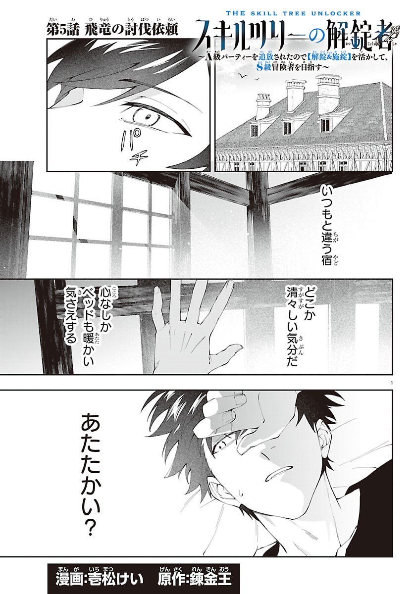 Skill Tree no Kaijousha - Chapter 5 - Page 1