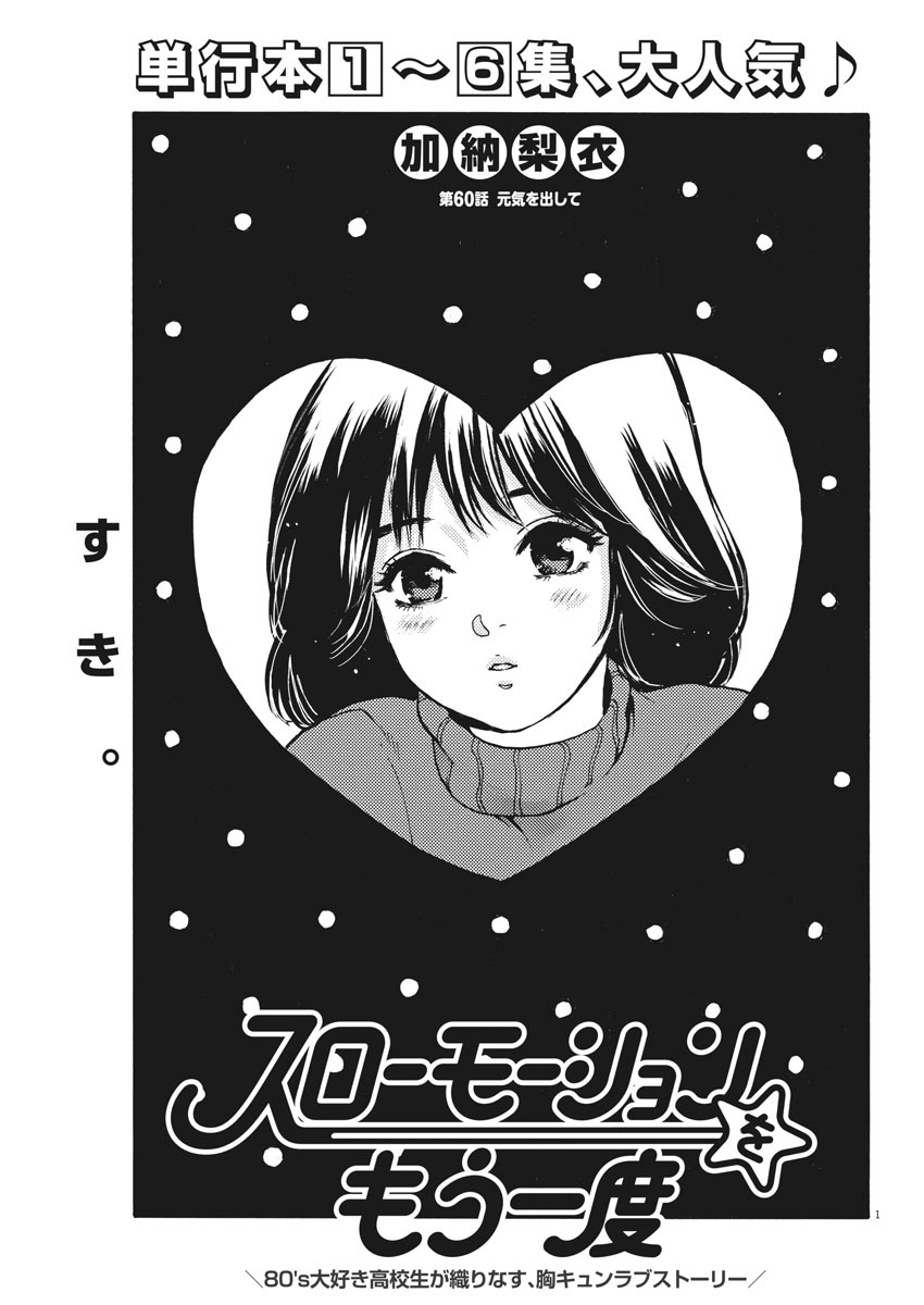 Slow Motion wo Mou Ichido - Chapter 60 - Page 1