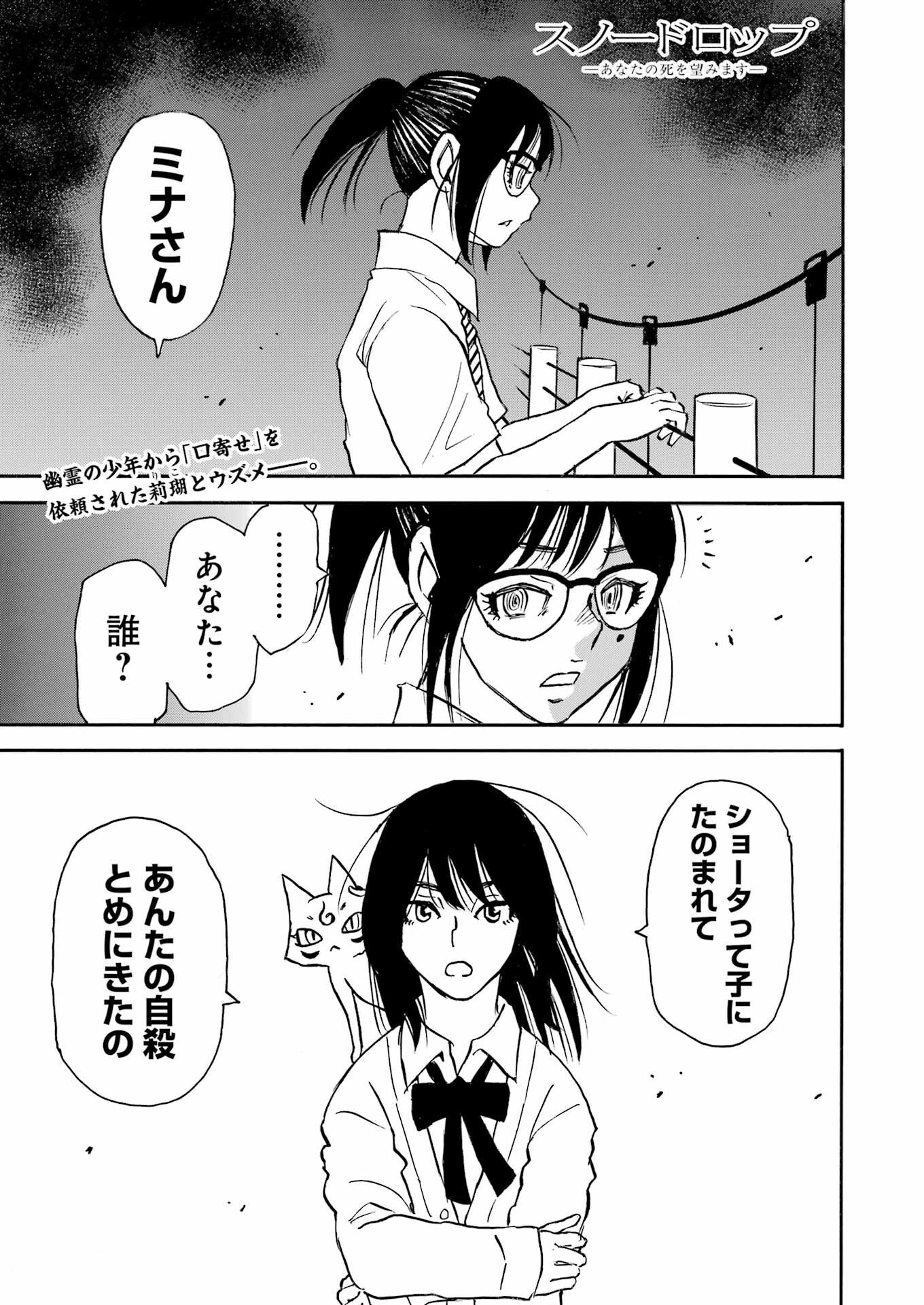 Snow Drop - Anata no Shi wo Nozomimasu - Chapter 5 - Page 1