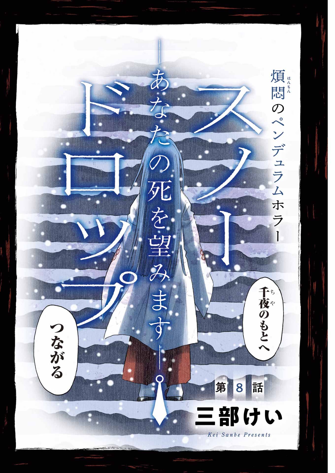 Snow Drop - Anata no Shi wo Nozomimasu - Chapter 8 - Page 2