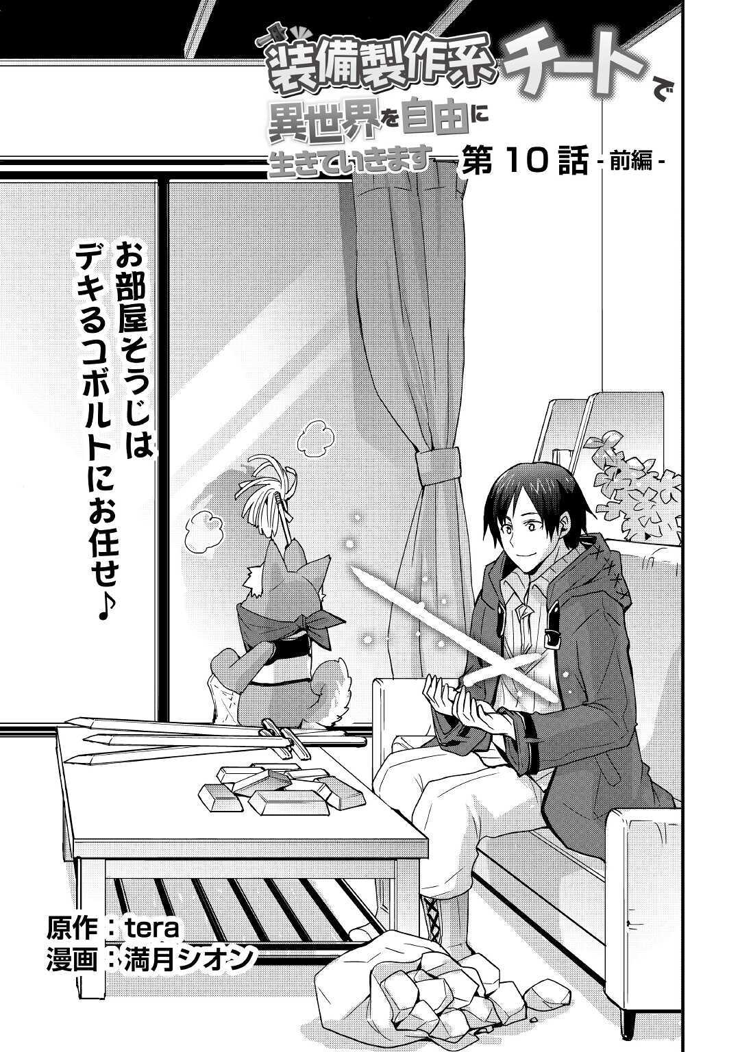 Soubi Seisakukei Cheat de Isekai wo Jiyuu ni Ikiteikimasu Chap 10.1 - Next Chap 11.1