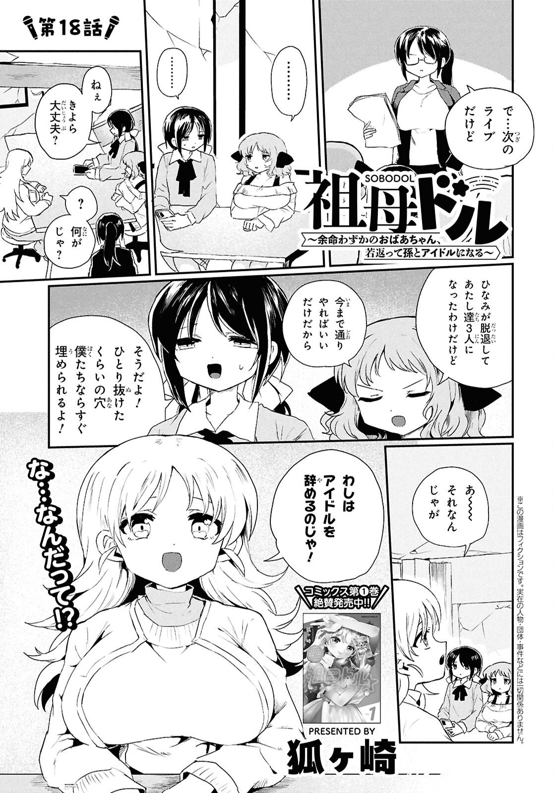 SoboDol - Yomei Wazuka no Obaa-chan, Wakagaette Mago to Idol ni naru - Chapter 18 - Page 1