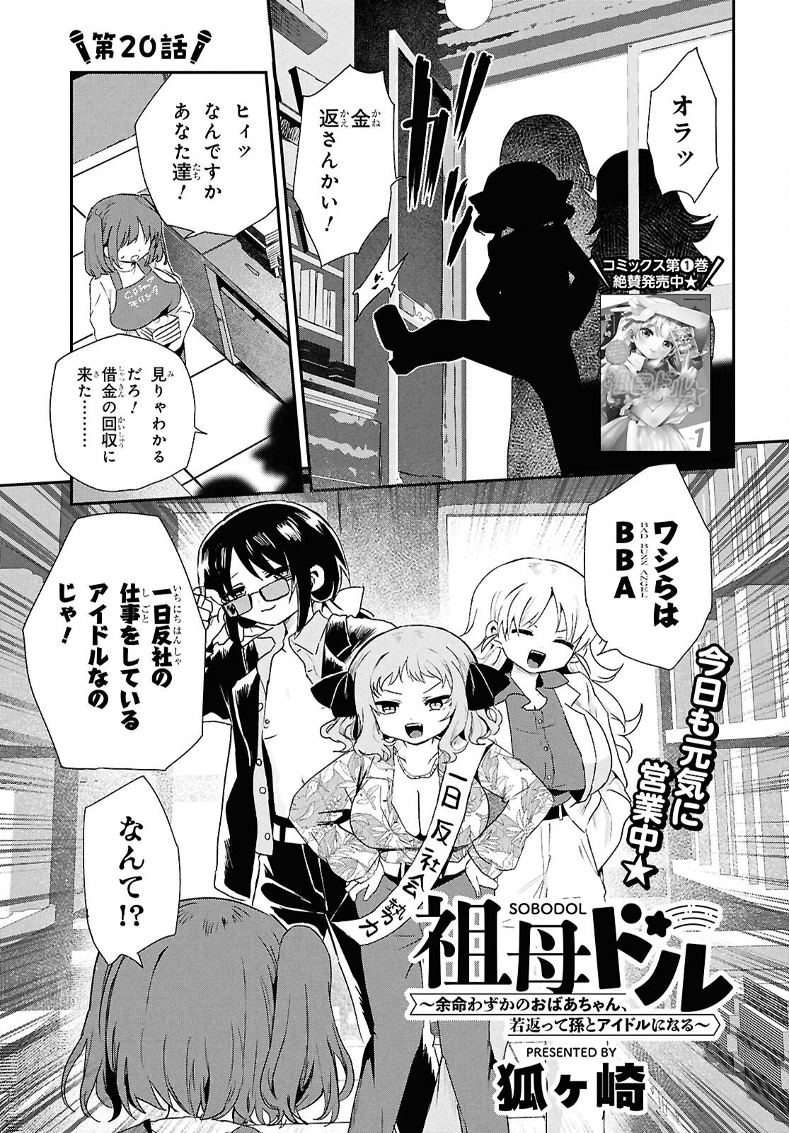 SoboDol - Yomei Wazuka no Obaa-chan, Wakagaette Mago to Idol ni naru - Chapter 20 - Page 1