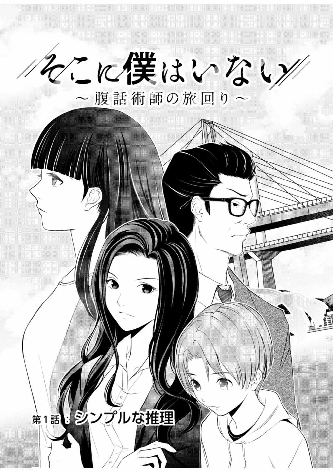 Soko ni Boku wa Inai - Chapter 1 - Page 3