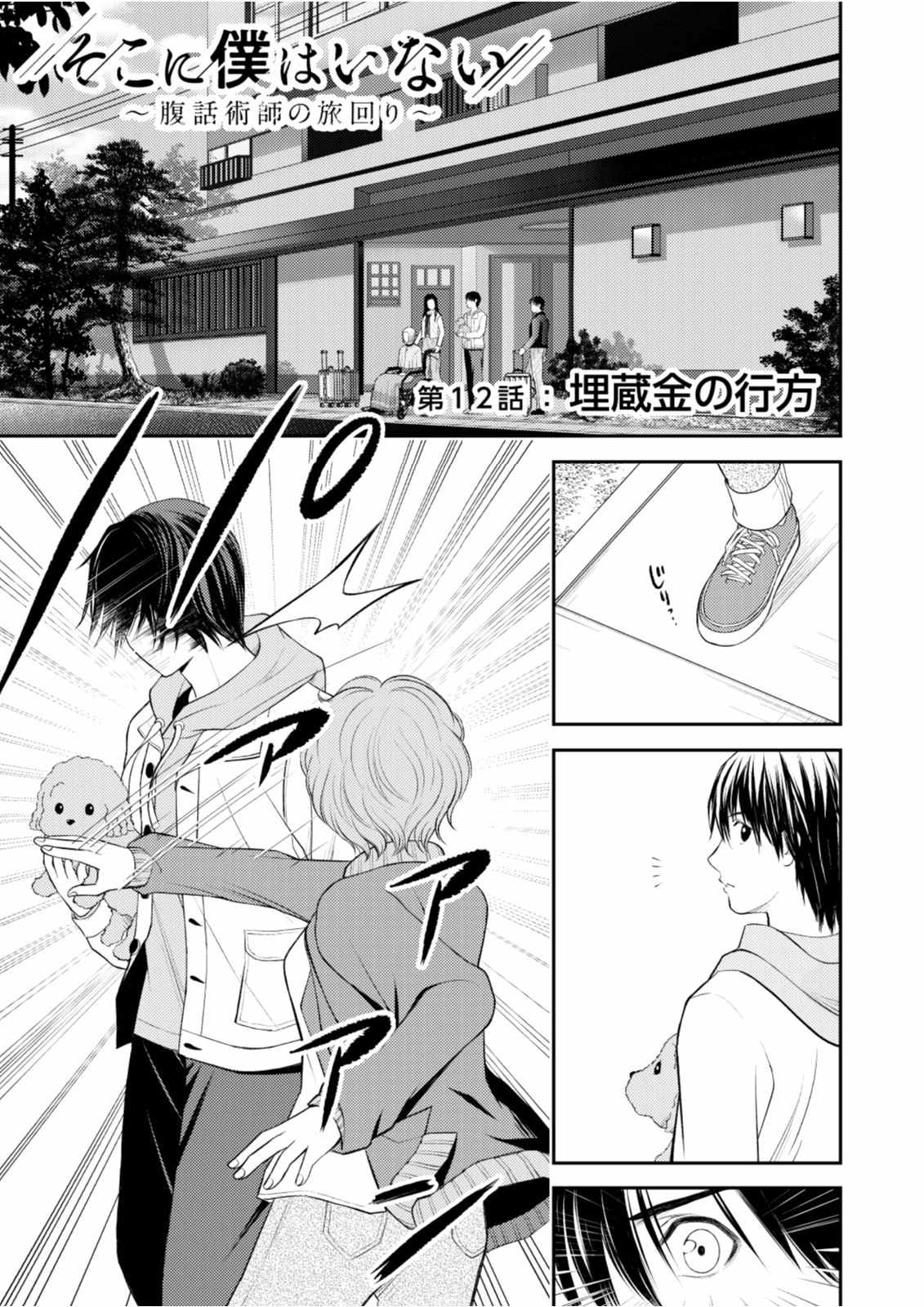 Soko ni Boku wa Inai - Chapter 12 - Page 1