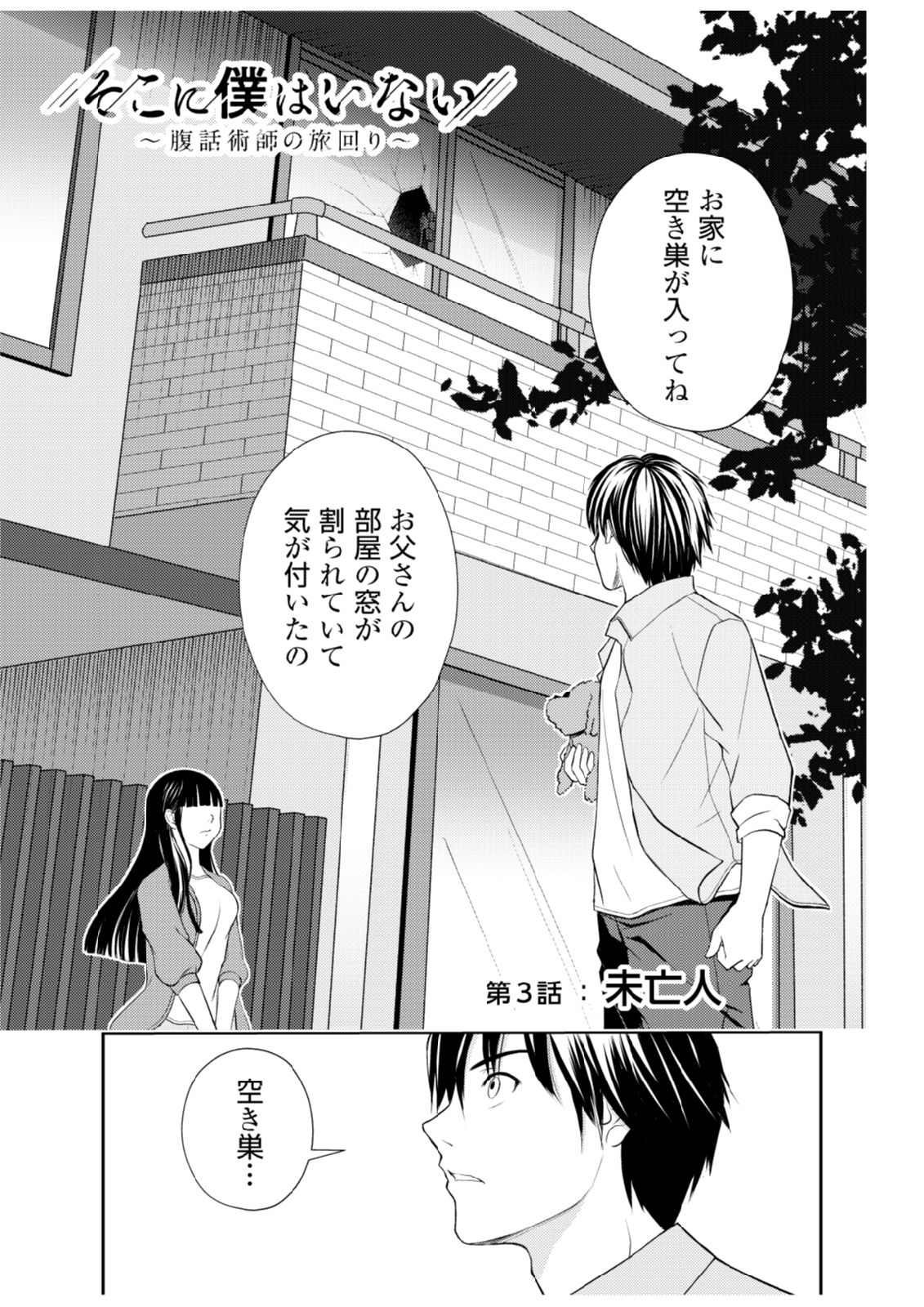 Soko ni Boku wa Inai - Chapter 3 - Page 1