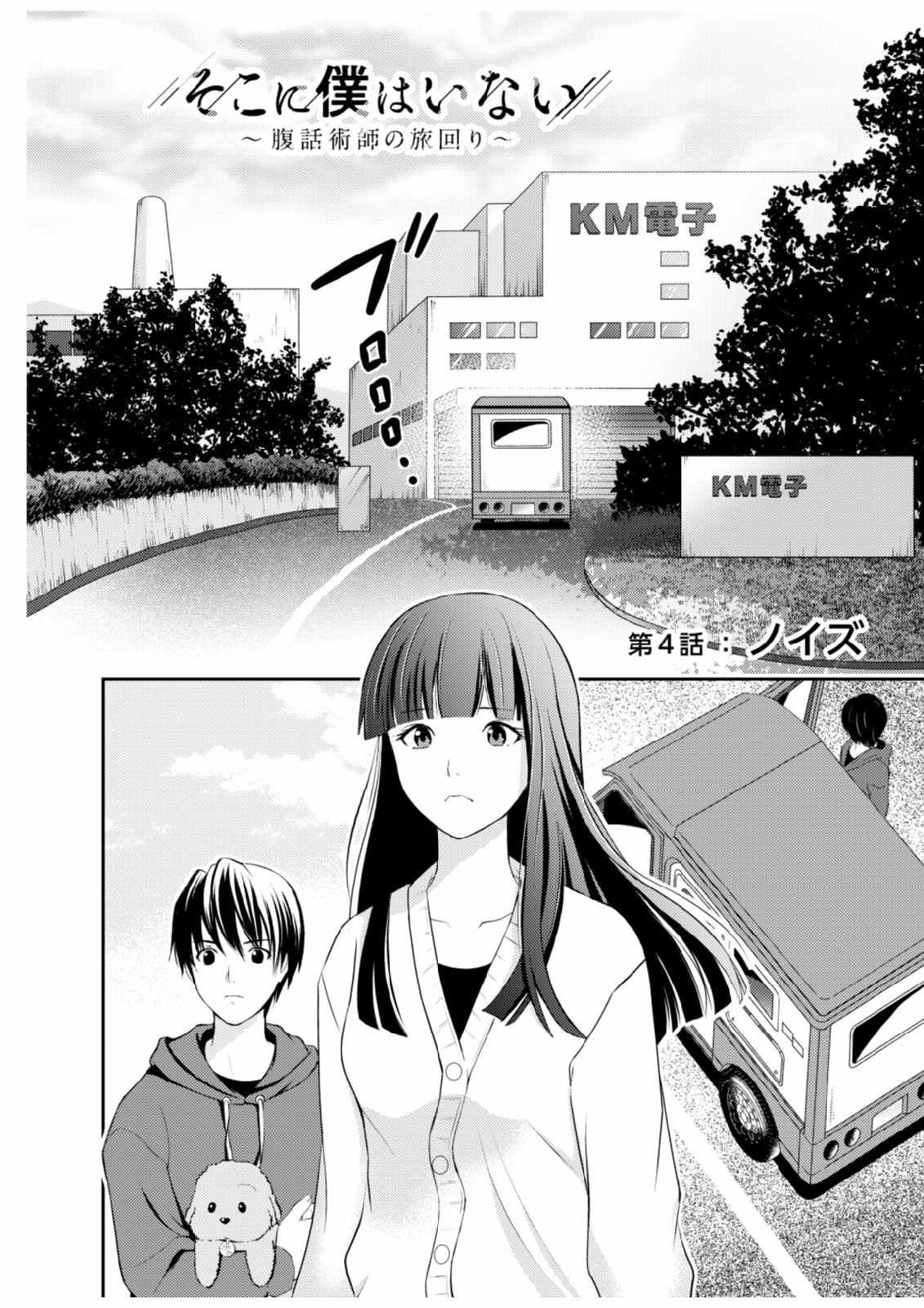 Soko ni Boku wa Inai - Chapter 4 - Page 2