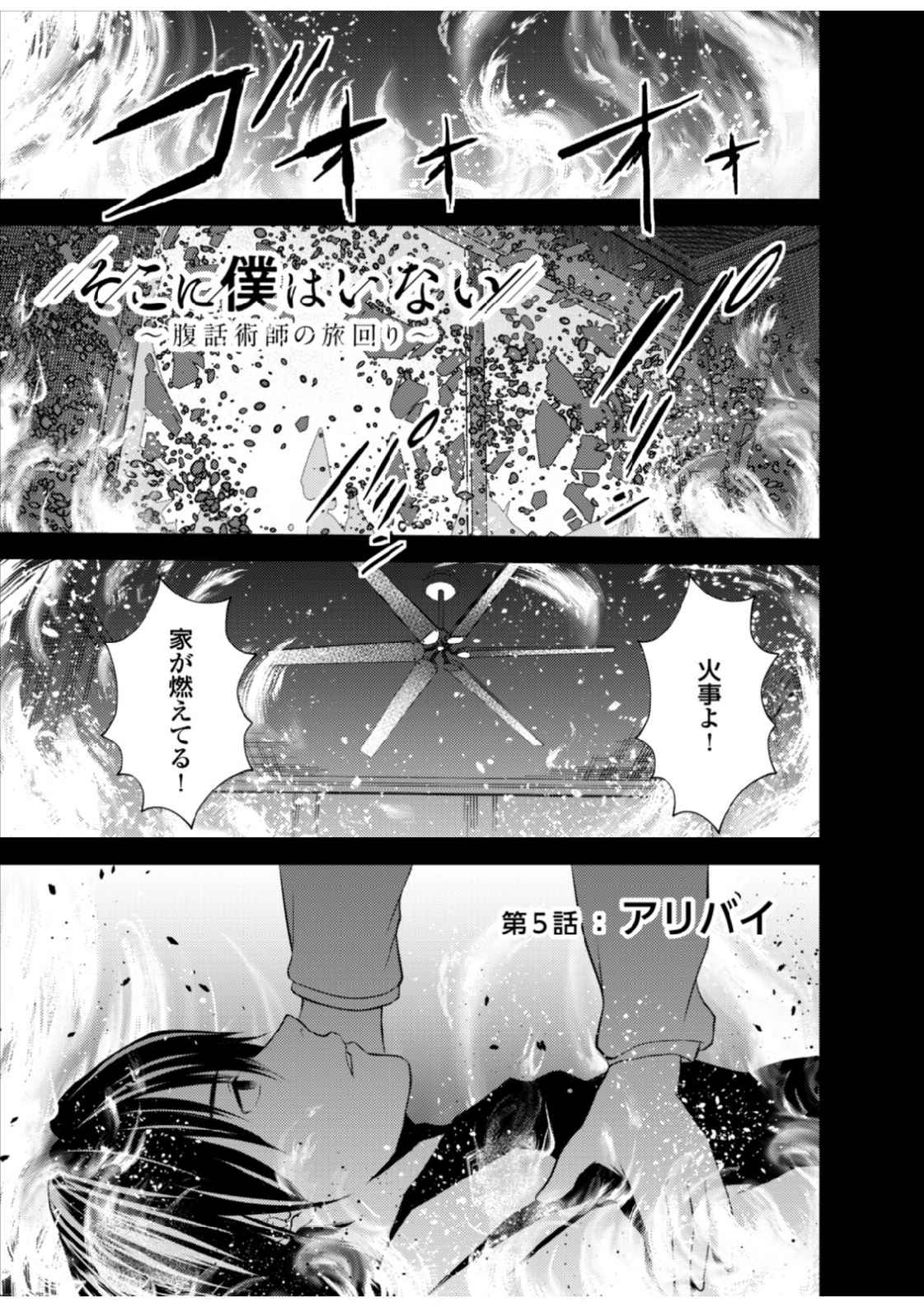 Soko ni Boku wa Inai - Chapter 5 - Page 1