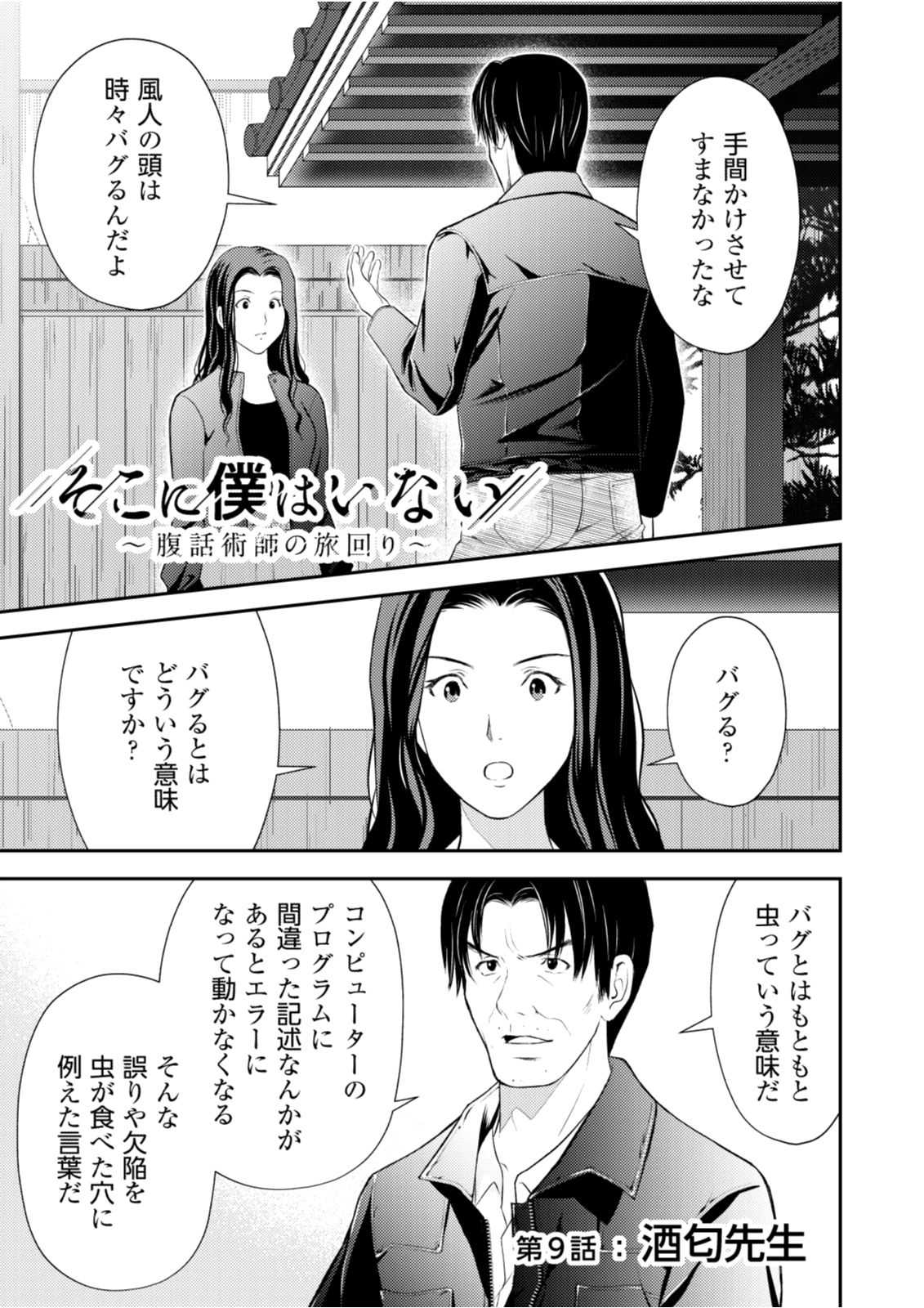 Soko ni Boku wa Inai - Chapter 9 - Page 1