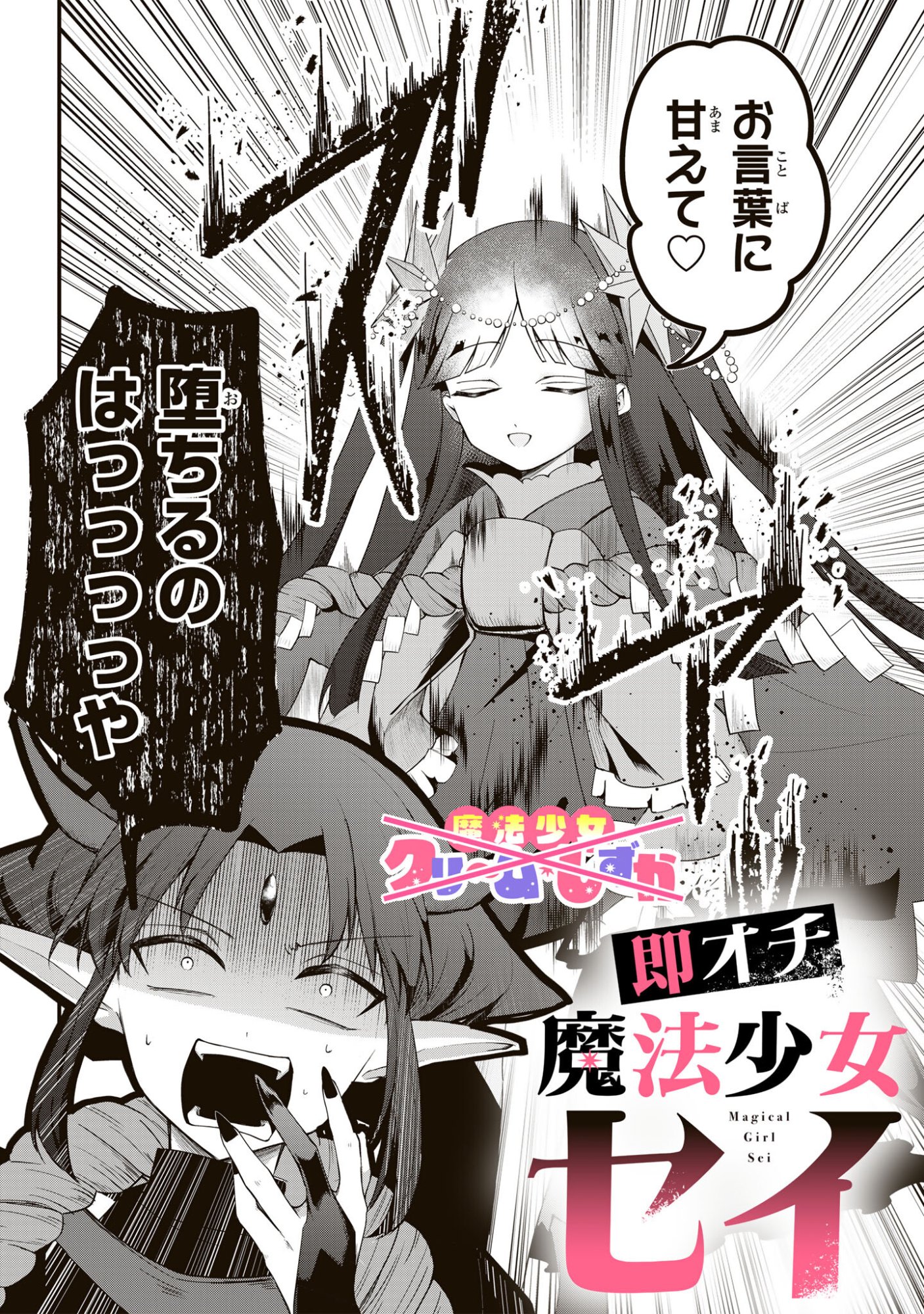 Sokuochi Mahou Shoujo Sei - Chapter 1 - Page 4