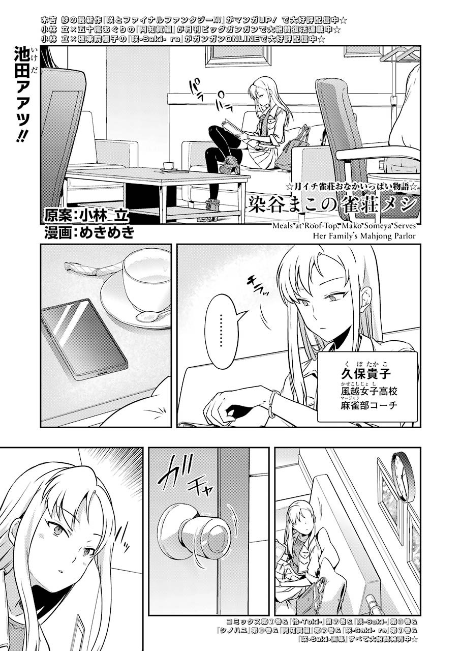 Someya Mako no Jansou Meshi - Chapter 24 - Page 1