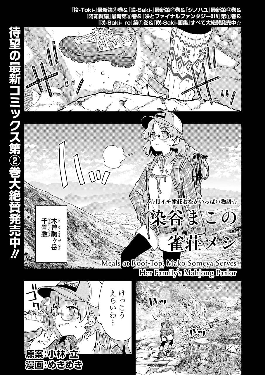 Someya Mako no Jansou Meshi - Chapter 26 - Page 1
