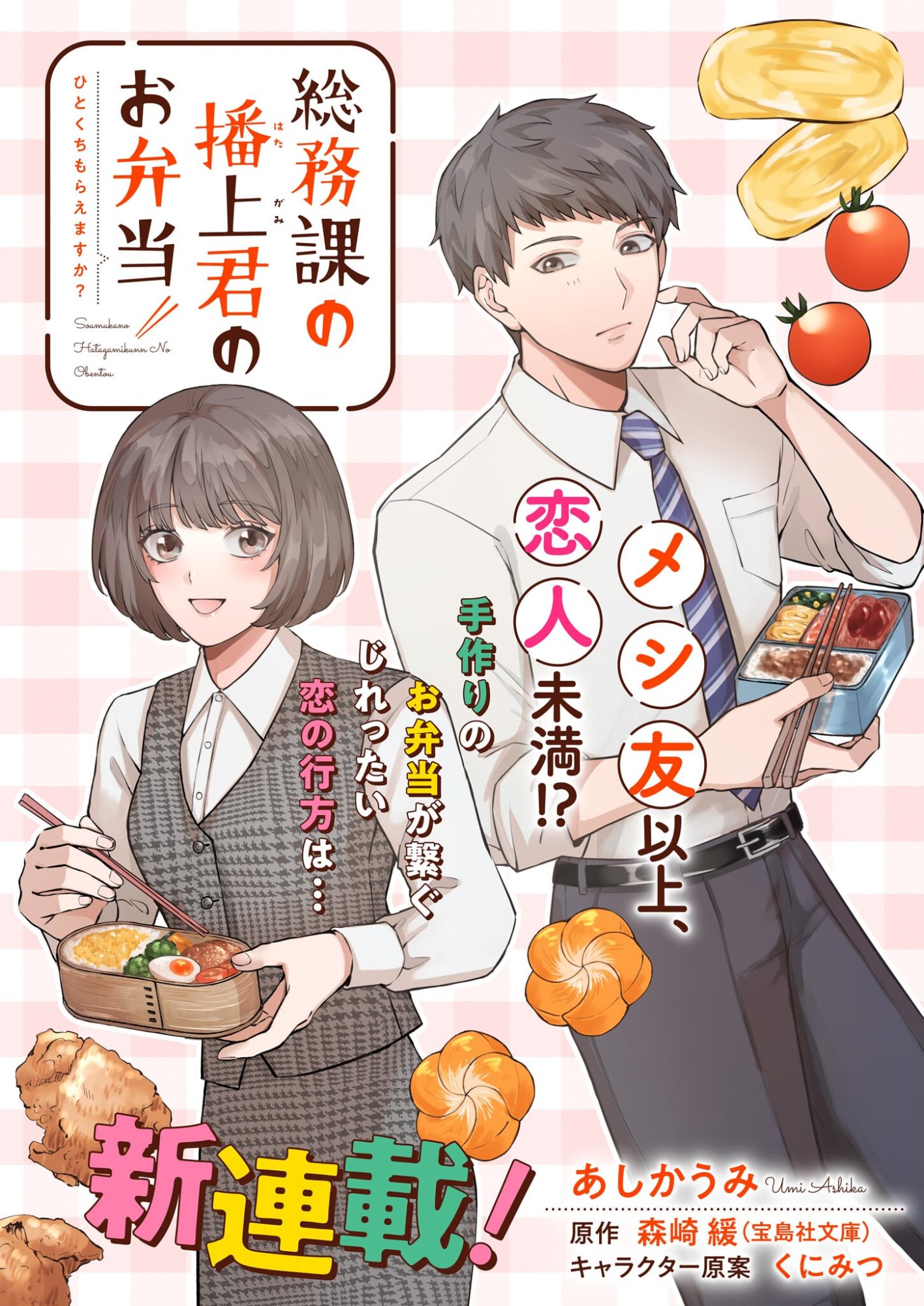 Soumuka no Hatagami-kun no Obento Hitokuchi Moraemasu ka? - Chapter 0 - Page 1