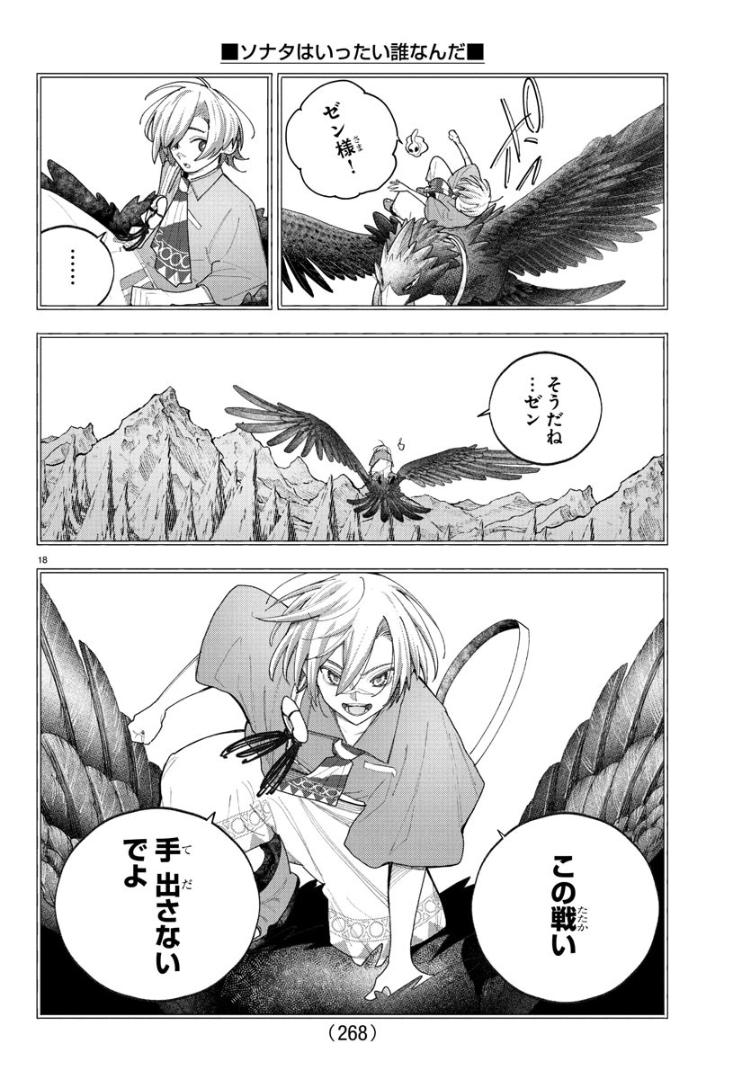 Sonata wa Ittai Dare Nanda - Chapter 11 - Page 18