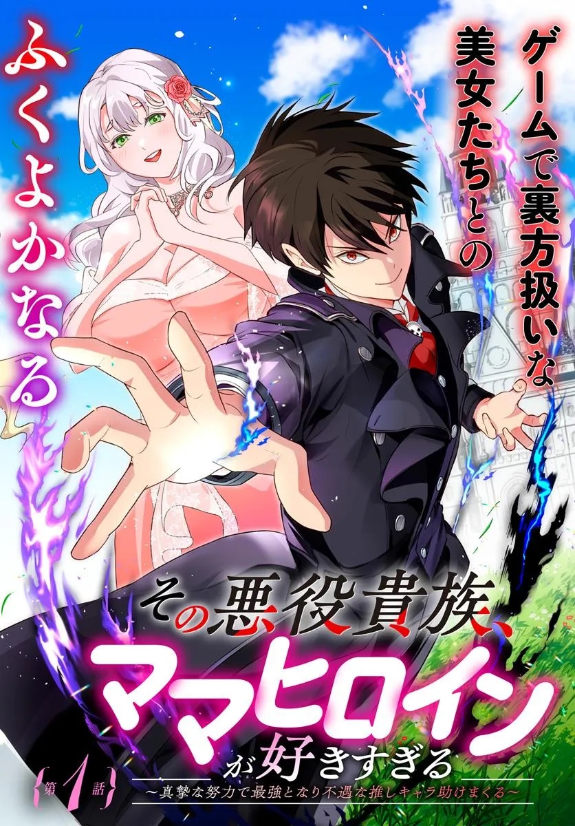 Sono Akuyaku Kizoku, Mama Hiroin ga Suki Sugiru - Chapter 1 - Page 2