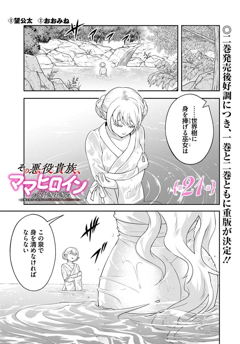 Sono Akuyaku Kizoku, Mama Hiroin ga Suki Sugiru - Chapter 21.1 - Page 1